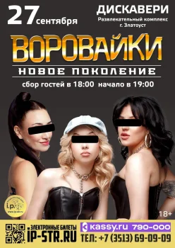 Воровайки