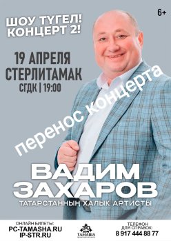 Вадим Захаров ПЕРЕНОС КОНЦЕРТА