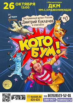 Котобум. Театр кошек Куклачева