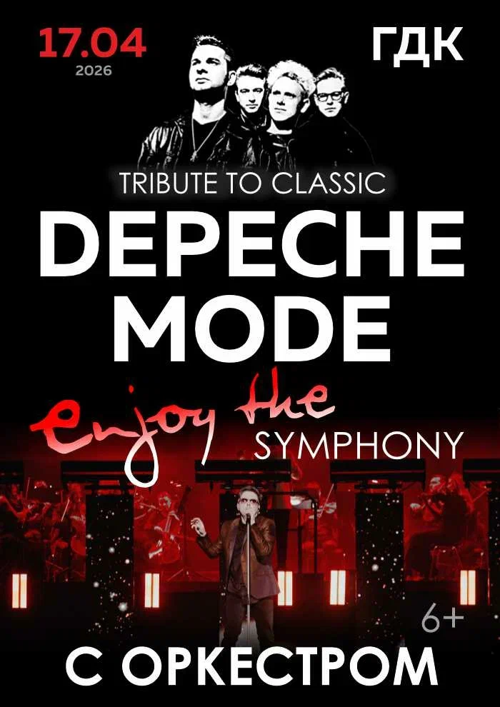 «ENJOY THE SYMPHONY» SHOW - легендарные хиты DEPECHE MODE с симфоническим оркестром