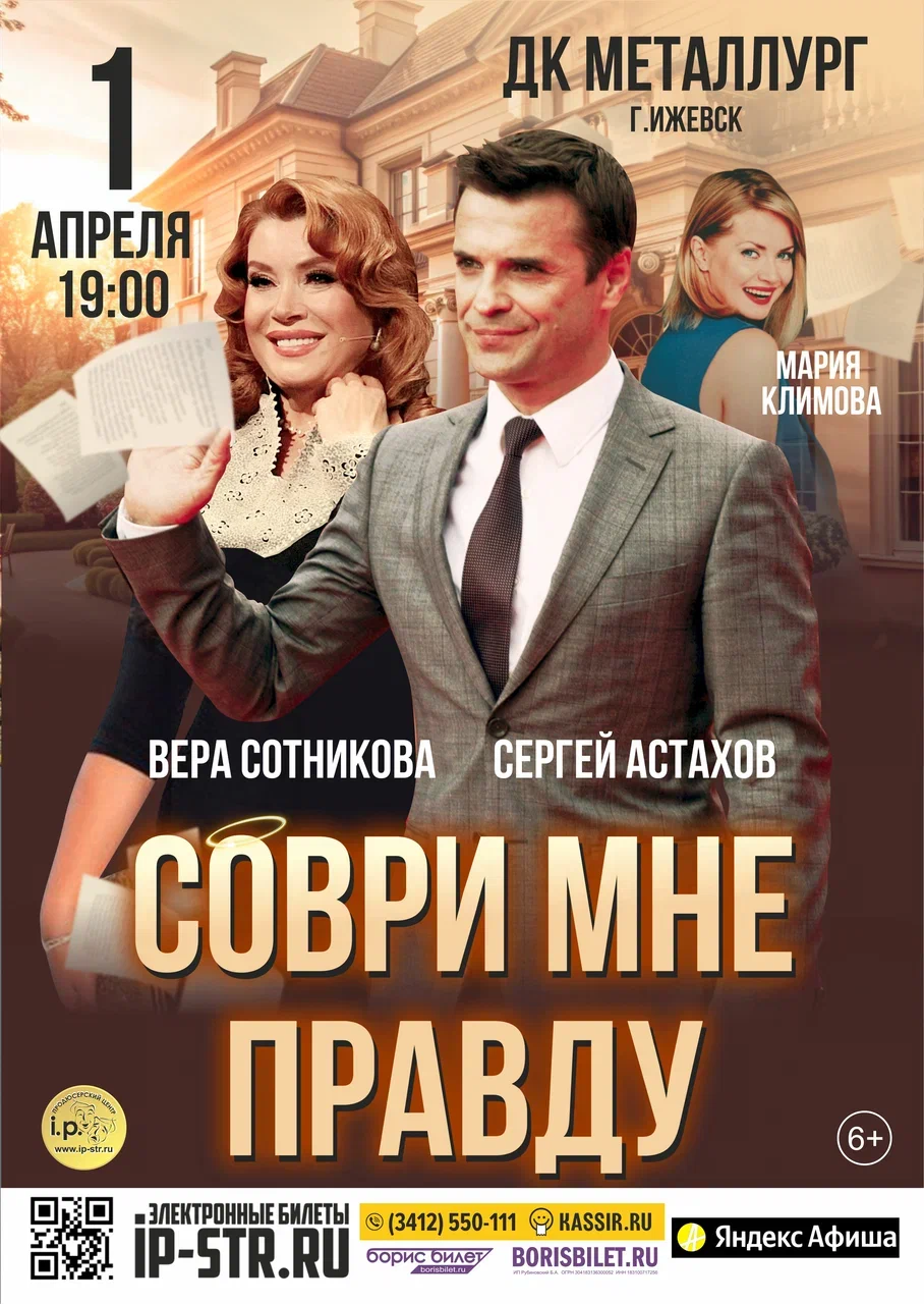 Соври мне правду