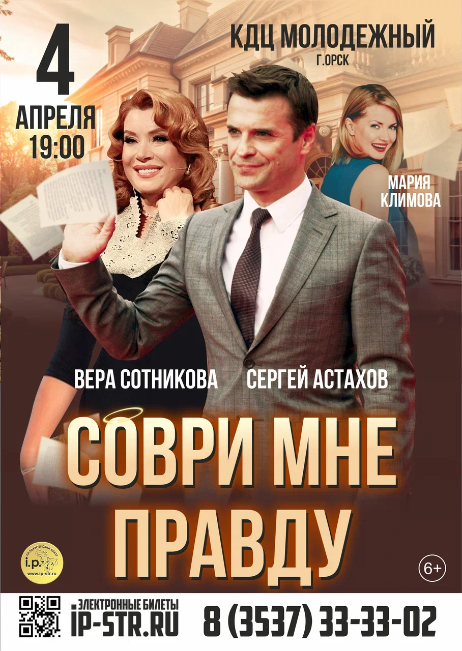 Соври мне правду