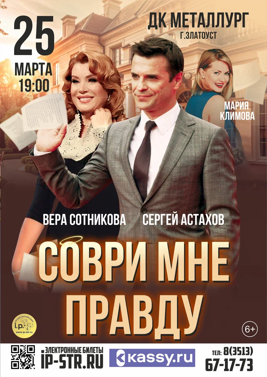 Соври мне правду