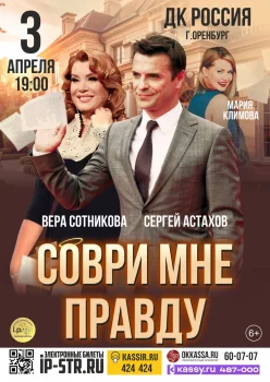 Соври мне правду