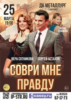 Соври мне правду