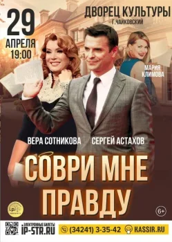 Соври мне правду