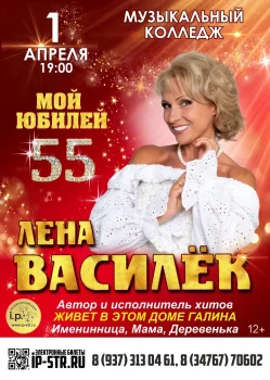 Лена Василёк