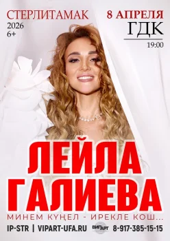 Лейла Галиева