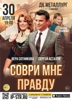 Соври мне правду