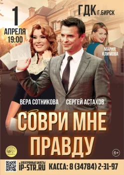 Соври мне правду