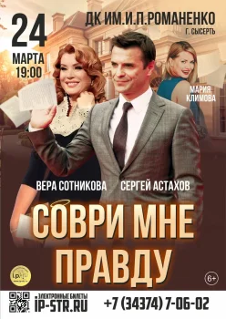 Соври мне правду