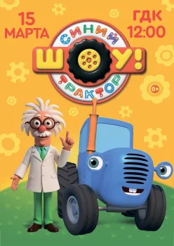 Синий трактор