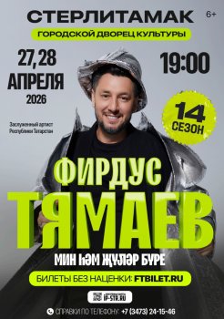 Фирдус Тямаев