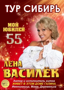 Лена Василёк. Тур по Сибири 2026