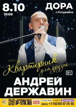 Андрей Державин