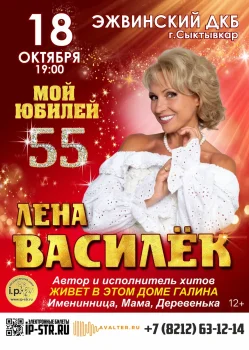 Лена Василёк