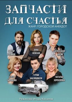 Запчасти для счастья