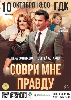 Соври мне правду