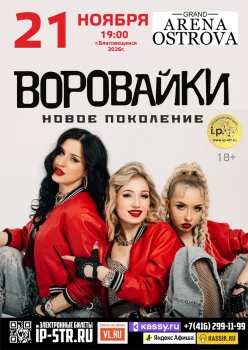 Воровайки