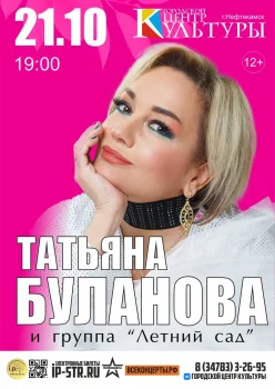 Татьяна Буланова и группа "Летний сад"