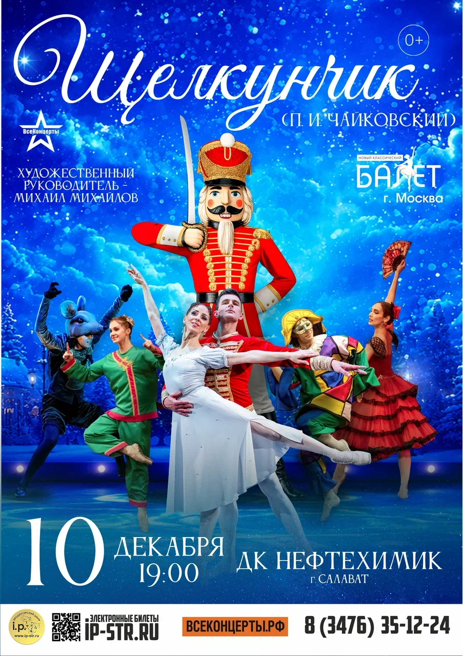 Щелкунчик
