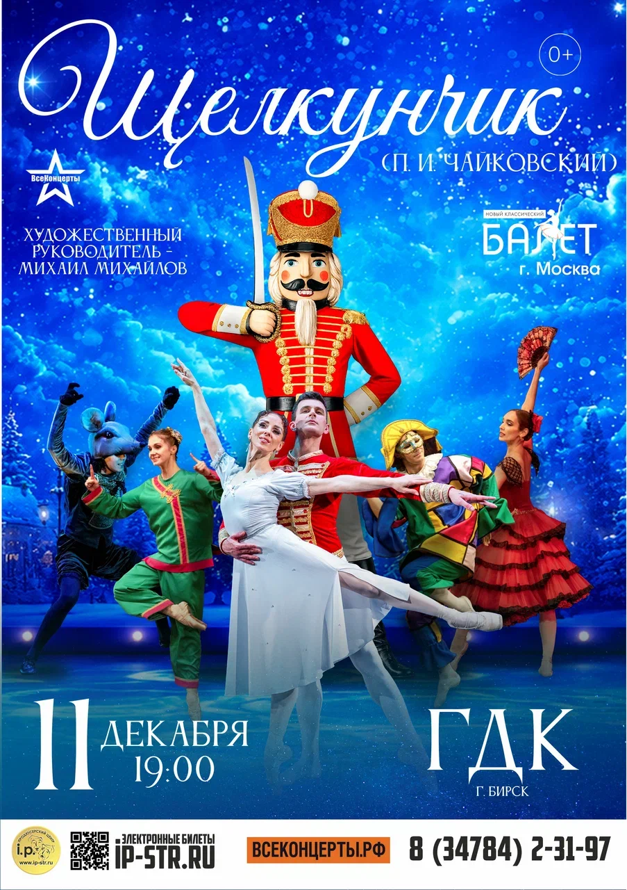 Щелкунчик