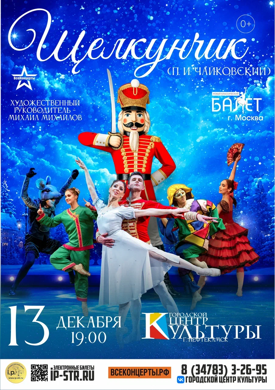 Щелкунчик