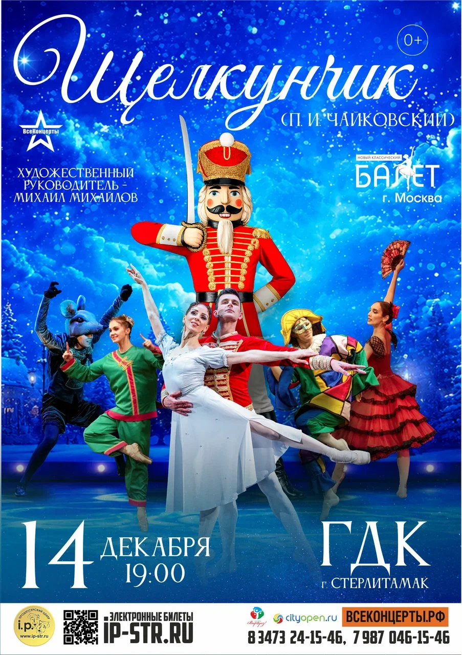 Щелкунчик