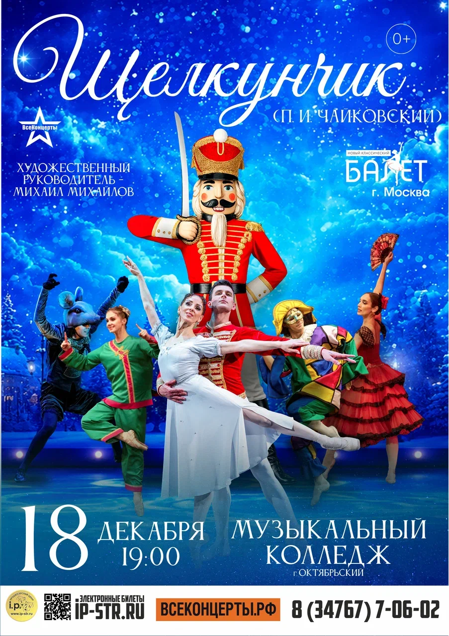 Щелкунчик