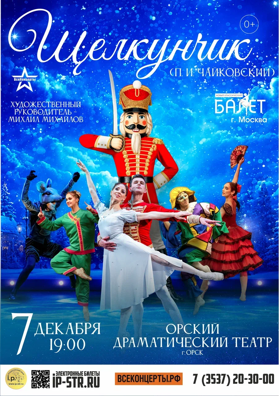Щелкунчик