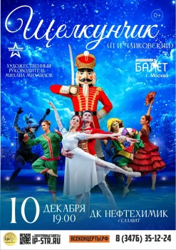 Щелкунчик