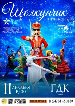 Щелкунчик