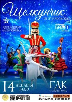 Щелкунчик