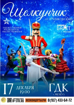 Щелкунчик