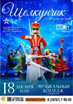 Щелкунчик