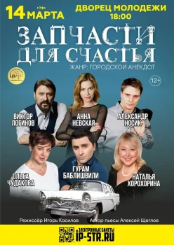 Запчасти для счастья