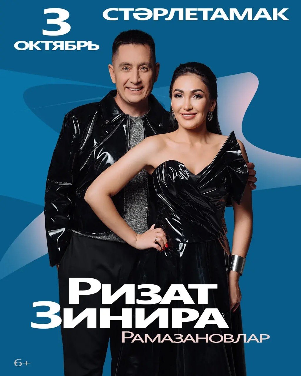 Ризат и Зинира Рамазановы